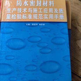 防水工程密封材料生产技术与施工应用及质量检验标准规范实施手册