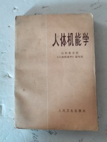 1979年，一版二印，人体机能学