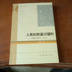 人类的群星闪耀时（增订版）：十四篇历史特写