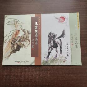 郭煌飞天神骏系列· 王富强画马集、中国当代艺术名家· 王富强画马集（2本合售）