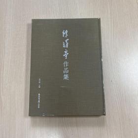 陈曙亭 作品集  （精装，全新未拆封）