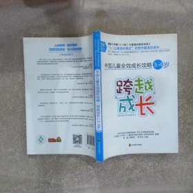 中国儿童全效成长攻略3-4岁跨越成长