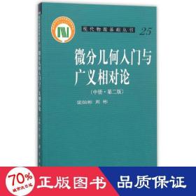 微分几何入门与广义相对论(中册.第二版)：（中册·第二版）