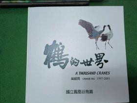 鹤的世界(精装)