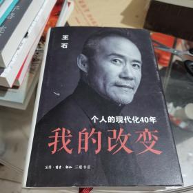 我的改变：个人的现代化40年万科集团创始人王石自传