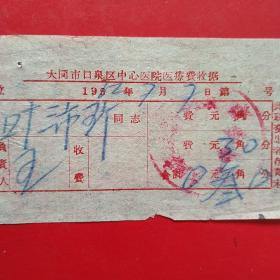 1962年7月7日，大同市口泉区中心医院医疗费收据，医疗费收据（生日票据，医疗医院类收据，大同专题2）。（42-3）