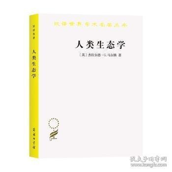 人类生态学——可持续发展的基本概念(汉译名著18)