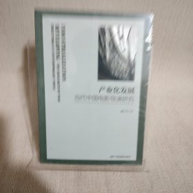 产业化发展 当代中国电影导演研究