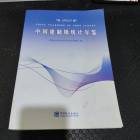 中国建制镇统计年鉴（2012）
