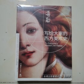 写给大家的西方美术史 未开封