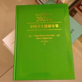 中国卫生健康年鉴2021