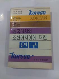 朝鲜语在中国、朝鲜、韩国使用上的差异之研究   朝鲜文
