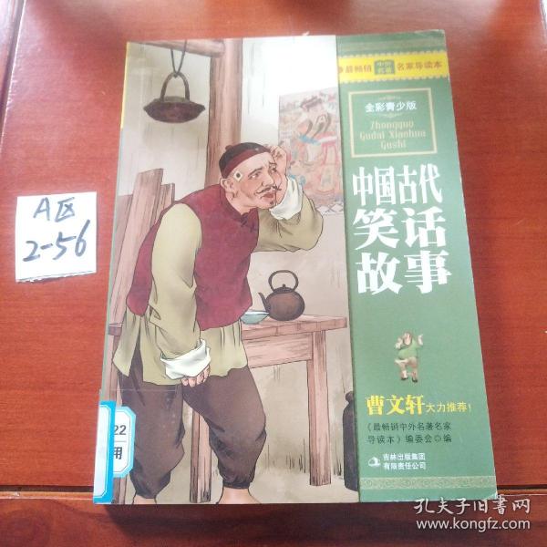 最畅销中外名著名家导读本：中国古代笑话故事