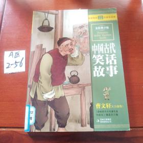 最畅销中外名著名家导读本：中国古代笑话故事