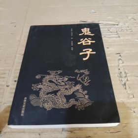 鬼谷子(智慧）