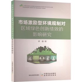 正版 【学术】市场激励型环境规制对区域绿色创新绩效的影响研究 谭睿 9787109321700