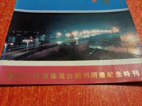 《渝水新声》：渝水人民广播电台顺利开播纪念特刊 1992年5月1日开播【江西省新余市渝水区人民广播电台】