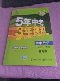 初中同步课堂必备 5年中考3年模拟 初中数学 七年级下册 QD（青岛版）（2016）