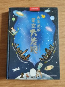 天文迷的星空大发现