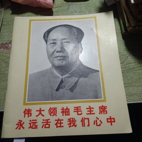 伟大领袖毛主席永远活在我们心中 1977年一版一印