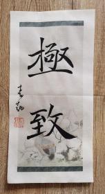 lb.34. 李勃，著名国展精英，蜡染微喷彩色宣纸书法《极致》，保真，假一罚十。