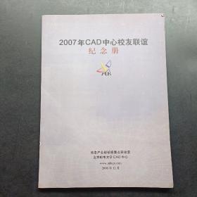 2007年CAD中心校友联谊纪念册