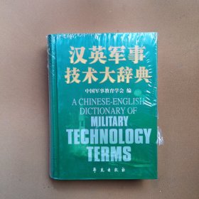 汉英军事技术大辞典