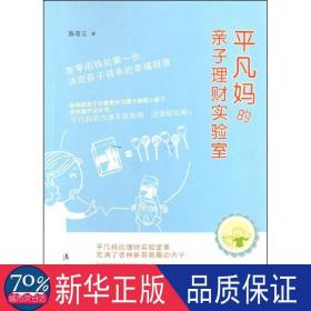 平凡妈的亲子理财实验室