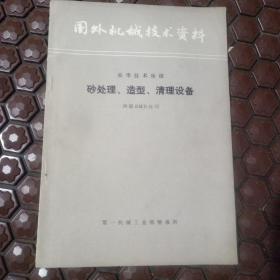 国外机械技术资料--西德BMD公司来华技术座谈 砂处理 造型 清理设备