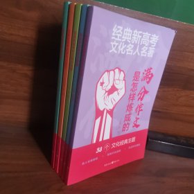 满分作文是怎样炼成的 经典新高考满分作文128篇考场佳作范本+经典新高考时事热点素材113个热点视频观点+经典新高考作文思辨，16个热考思辨话题+经典新高考作文抢分攻略18个实用高分技法+经典新高考文化名人名著，38个文化经典主题