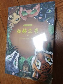 世界儿童文学名家名作·丛林之书