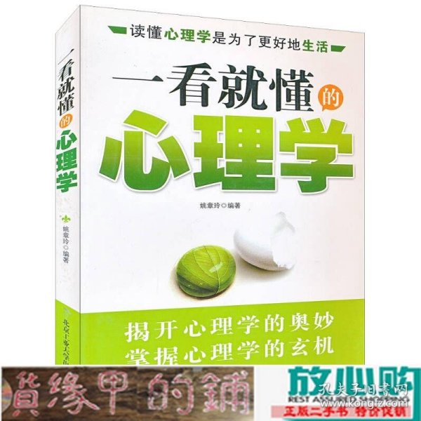 一看就懂的心理学