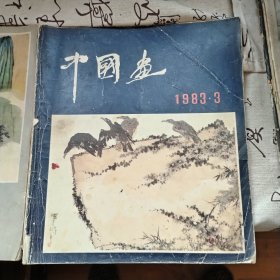 《中国画》1983年2期3期两本