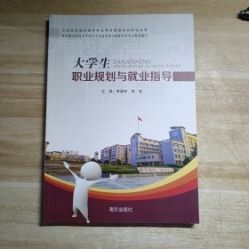 大学生职业规划与就业指导 李建明 周涛