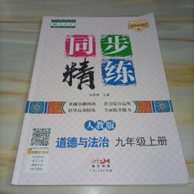 名师小课堂：同步精练 道德与法治九年级上册（人教版）【单本】