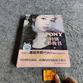 PONY的特别彩妆书