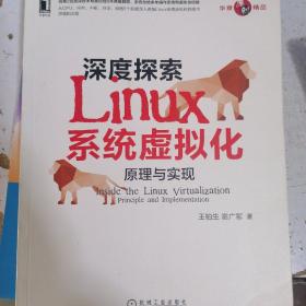 深度探索Linux系统虚拟化：原理与实现