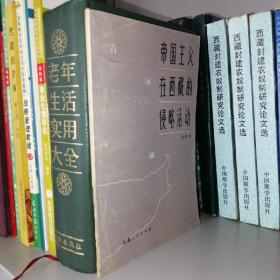 帝国主义在西藏的侵略活动 ·一版一印2000册·私藏95品