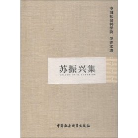 正版 苏振兴集 作者 中国社会科学出版社