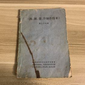 湯 粥 羹 汁制作技術(shù) 第37組