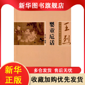嬰童卮話 王烈 9787513227261 中國中醫(yī)藥出版社