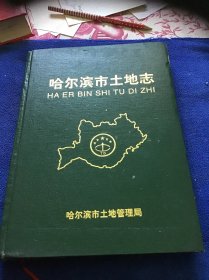 哈尔滨市土地志 （1896-1996）精装本一版一印仅印600册