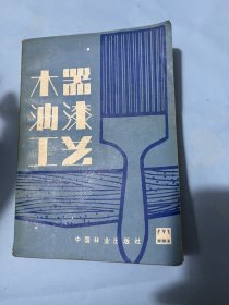 木器油漆工艺（1983年版）