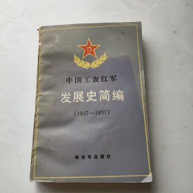 中国工农红军发展史简编