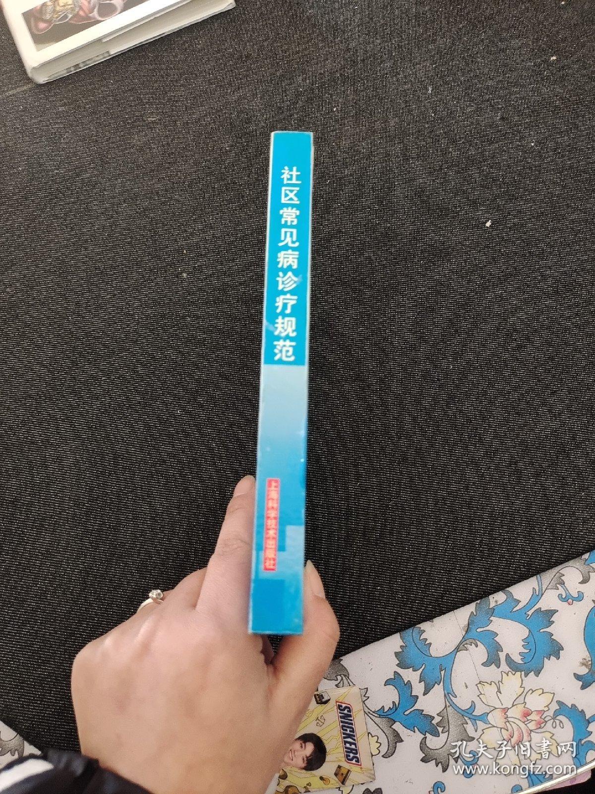 社区常见病诊疗规范