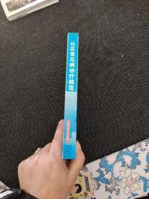 社区常见病诊疗规范