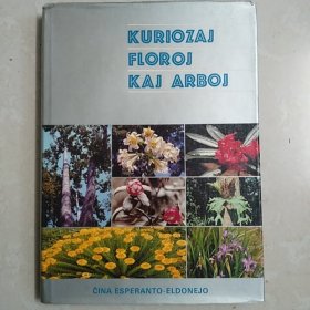 奇花异木（KURIOZAJ FLOROJ KAJ ARBOJ）世界语版(精装)