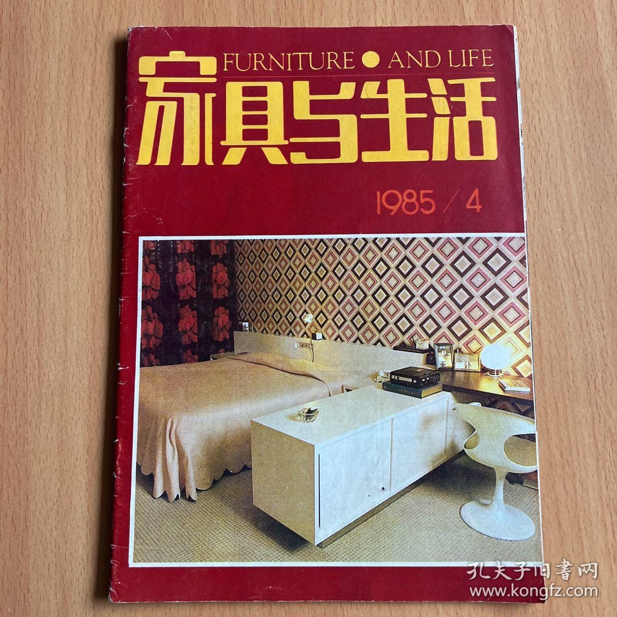 家具与生活1985年（3.4）2期