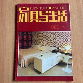 家具与生活1985年（3.4）2期