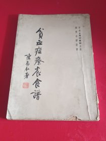 陈存仁著《贫血症疗养食谱》1967年出版